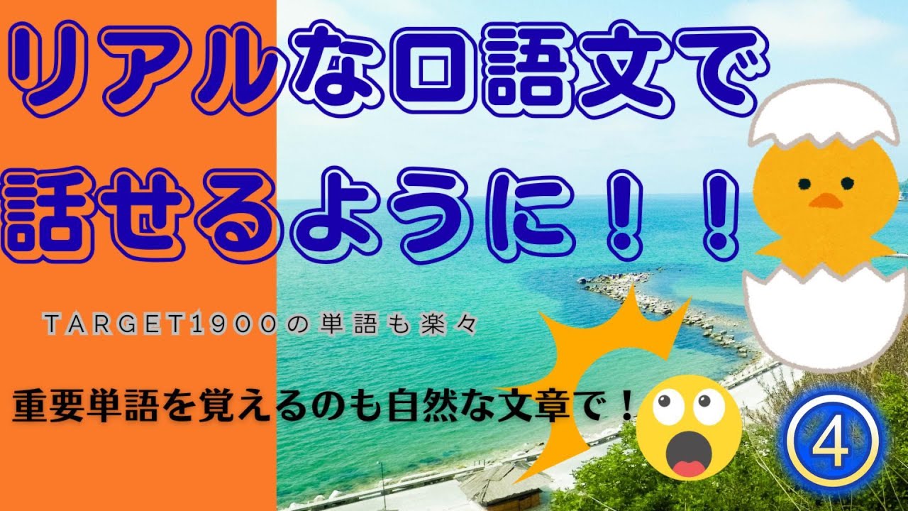 TARGET1900を“使える英語”に変える｜口語例文トレーニング④No.101～140