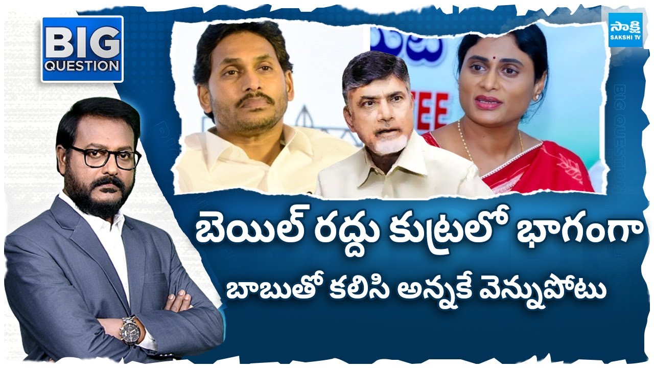 Debate over Sharmila Conspiracy on YS Jagan | Chandrababu | Big Question |@SakshiTV