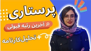 اخرین رتبه قبولی پرستاری در دانشگاه تهران و باقی دانشگاه ها | با دانشجو پزشکی تهران رتبه برتر شو