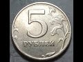 5 рублей 1997 года СПМД  Штемпель 2.3 Обзор