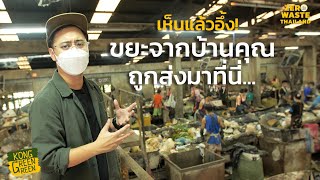 บุกโรงขยะอ่อนนุช ปลายทางขยะจากบ้านเรา l ZERO WASTE THAILAND [KongGreenGreen]