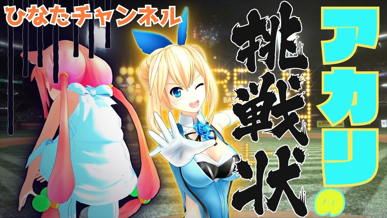 【アカリの挑戦状】対決！アカリちゃん！【VR野球】