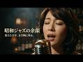 昭和ジャズクラシックバー｜グラスに映る切ない夜の余韻
