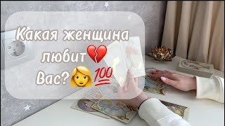 ‼️Для мужчин💙Какая женщина любит Вас?👩💯