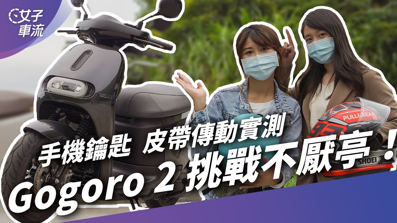 Gogoro 2 手機鑰匙好用嗎？換上皮帶傳動有什麼不同？網友問題一次回答｜試駕去哪兒