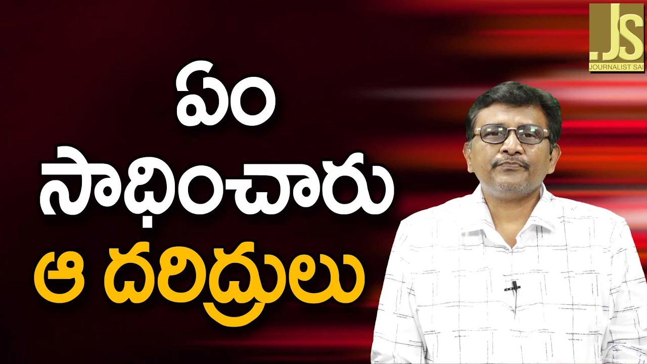 East Godavari Incident Way   ఏం సాధించారు ఆ దరిద్రులు