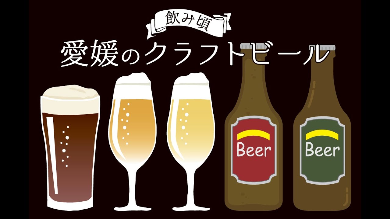 飲み頃 愛媛のクラフトビール 愛媛新聞online