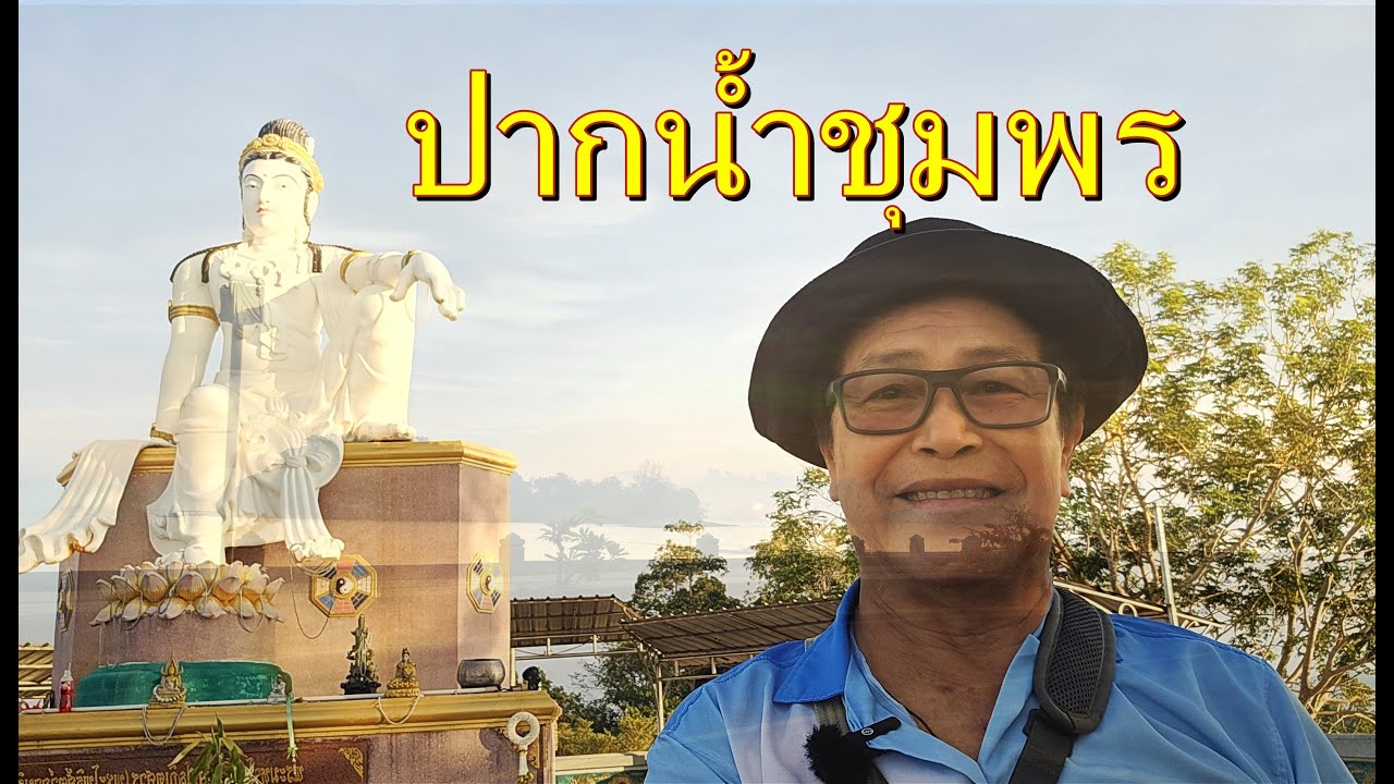 ปากน้ำชุมพร จุดขมวิวเขามัทรี,ศาลกรมหลวงชุมพรเขตอุดมศักดิ์ หาดทรายรี จังหวัดชุมพร,19 พค วันอาภากร