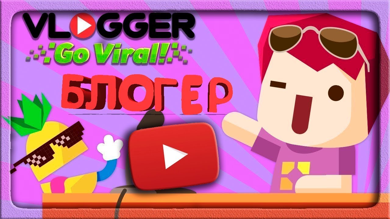 Игры vlogger go viral