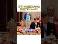 【天皇陛下】国賓晩餐会での温かいユーモア