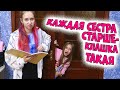КАЖДАЯ сестра старшеклассница без настроения такая КАЖДАЯ сестра старшеклассница без настроения такая