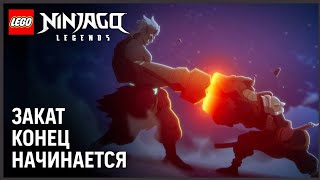 Коул против Они | Конец начинается | NINJAGO Legends: Закат