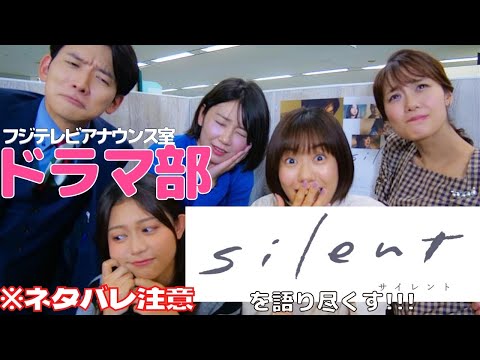 【ネタバレ注意】「silent」だけじゃなくて高校の時の恋愛まで語っちゃった【フジテレビアナウンス室ドラマ部】