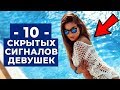 10 Скрытых Сигналов Девушек, О Которых Нужно Знать