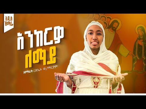አንከርዎ ለማይ Ankerewo Lemaye ዘማሪት ረድኤት ወ ማርያም