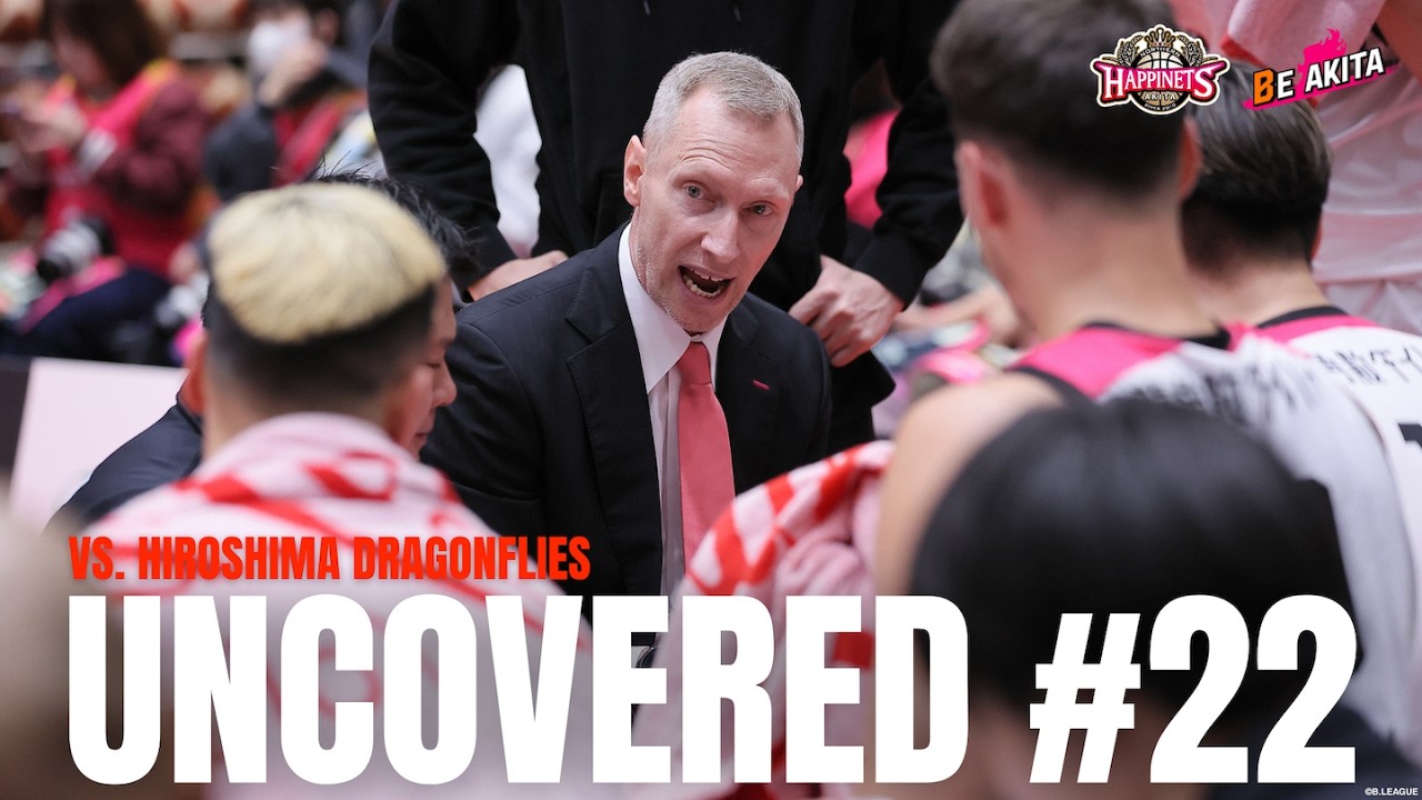 【UNCOVERED #22】VS広島ドラゴンフライズ