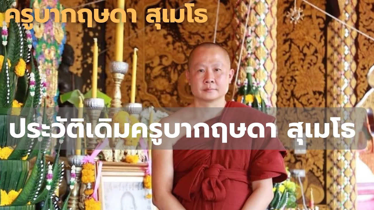 ครูบากฤษดา สุเมโธ ชีวประวัติ
