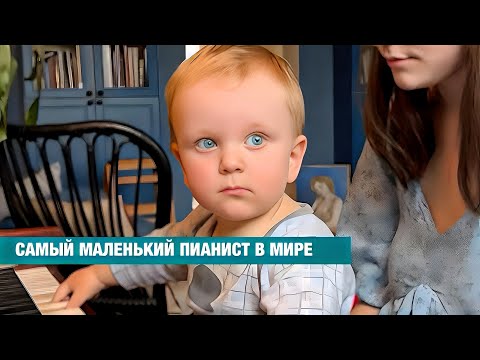 Видео: ГЕНИЙ? Я АЖ ОБАЛДЕЛА, КОГДА ОН ВДРУГ ЗАИГРАЛ АККОРДАМИ. Самый маленький пианист Гавриил Щербенко.