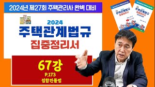 조민수 교수의 주택관리관계법규 완벽 집중정리서 제67강…