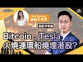 Bitcoin, Tesla火燒連環船燒埋港股？GME喺東山再起定死貓彈？︱中環財經連線︱Sun Channel︱嘉賓︰尹希陽︱20210226