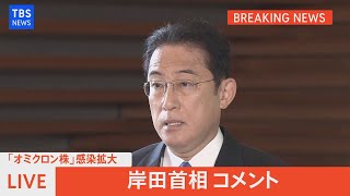 【LIVE】岸田首相コメント 「オミクロン株」感染拡大について