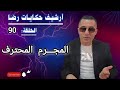 الحلقة 90 أرشيف حكايات رضا المجــــــــرم المحترف في جــــــــريمة غامضة 