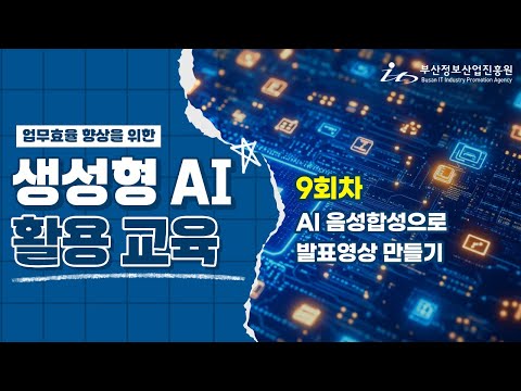 [ON-BDIA] AI 음성합성으로 발표영상 만들기(9회차)