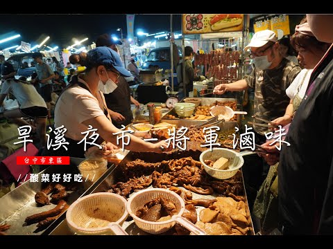 【台中銅板美食】旱溪夜市-將軍滷味，特製酸菜鹹甜爽口，瀰漫一點酸氣，滷味種類豐富