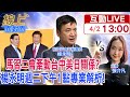 【#線上面對面】&quot;馬習二會&quot;全世界都在看!賴清德被羅森伯格&quot;嚴密關切&quot;?!楊永明解析&quot;最新局勢&quot;!20240402 @CtiNews  @HotNewsTalk