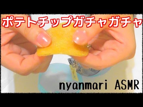 【ASMR】ガチャガチャ開封 ポテトチップスお菓子なキーホルダー3【ささやき】 【音フェチ】