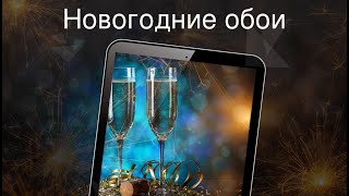 Новогодние обои Новогодние обои