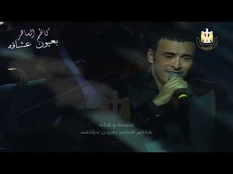 كاظم الساهر فرشت رمل البحر من حفل القاهرة عام 2006