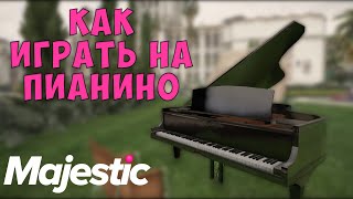 MAJESTIC RP КАК ИГРАТЬ НА ПИАНИНО?! АХК ДЛЯ ПИАНИНО ГТА 5, ИГРАЕМ ЛЮБЫЕ ПЕСНИ