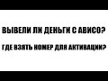 Вывел ли мне деньги Aviso? Где активировать номер? Заработок в интернете