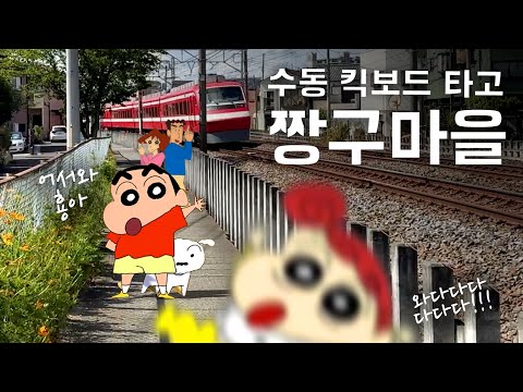 한국인 최초로 씽씽이 타고 짱구 만나러 갑니다 [ 킥보드일본일주30 ]