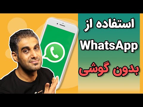 تصویری: چگونه می توانم از کد QR WhatsApp در رایانه شخصی استفاده کنم؟