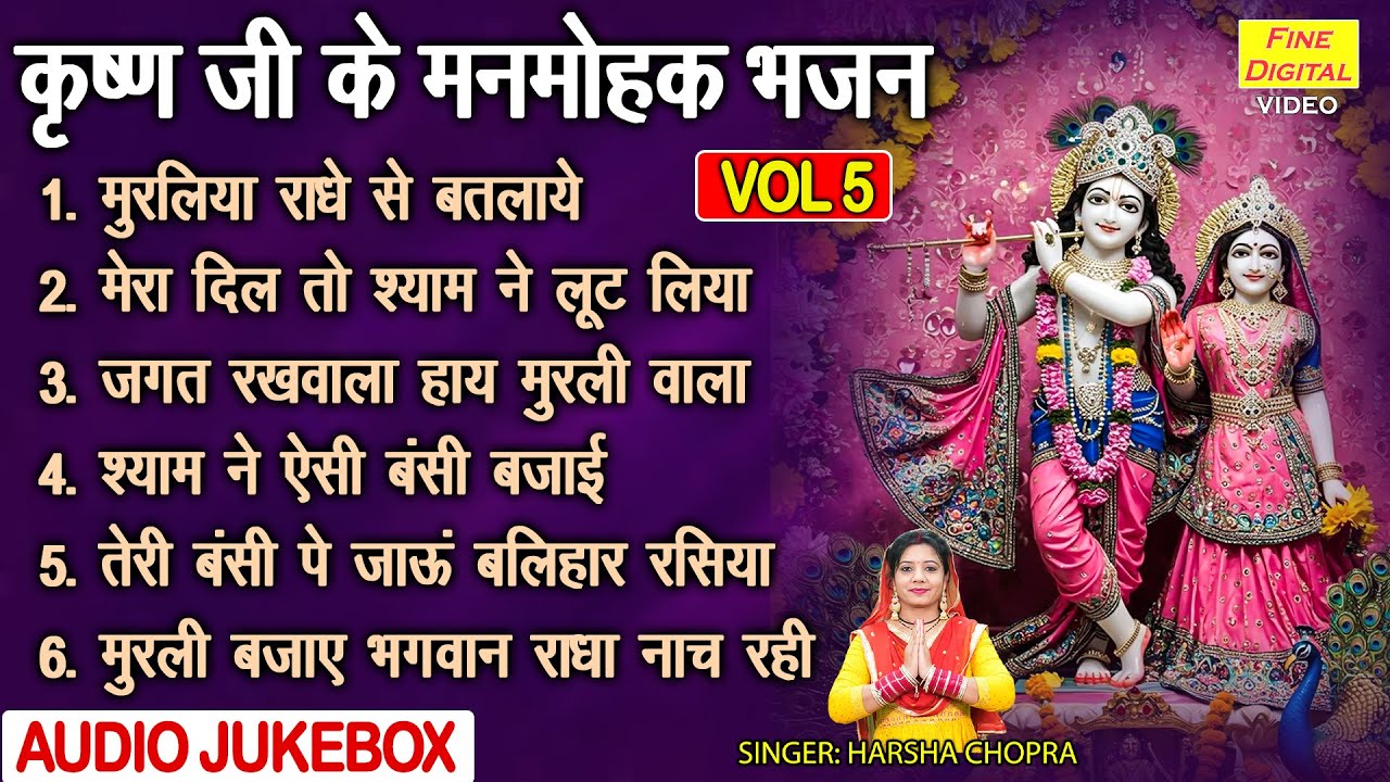 कृष्ण जी के मनमोहक भजन Vol 5 | Krishna Ke Manmohak Bhajan | Non Stop Shyam Bhajan [AUDIO JUKEBOX]