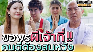 คนจนแต่ดี..เจ้าที่จะให้พร !! (ละครสั้น) - ห้าโมงเย็น แชนแนล