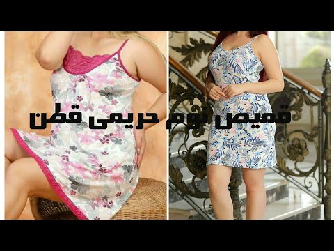 قميص نوم حريمى قطن للبيت موديلات جديده صيف 2022