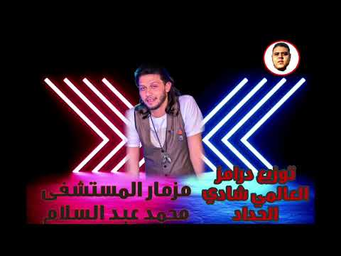 مزمار المستشفى محمد عبد السلام بشكل جديد توزيع درامز العالمي شادى الحداد