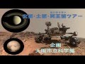 大阪市立科学館プラネタリウム『火星・土星・冥王星ツアー』