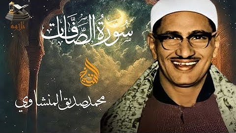 سورة الصافات | تلاوة فوق الوصف مرتلة بصوت القاريء الشيخ محمد صديق المنشاوي رحمه الله
