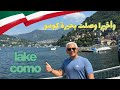 من نار ميلانو إلى جنة كومو يوم لا ي نسى ومناظر ترد الروح في بحيرة كومو 