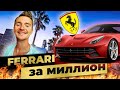 Как я купил Ferrari за миллион рублей!