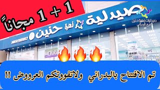 #صيدلية زهرة حنين 👌 تم الافتتاح بحي البدراني والعروض على طوول 🔥🔥🫡