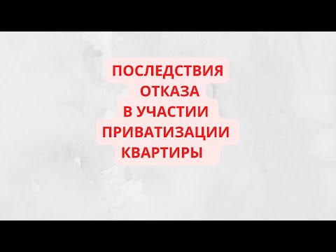 Что будет, если отказаться от участи в приватизации квартиры