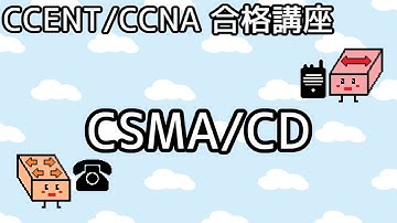 【CCENT/CCNA 合格講座】Ethernet#8「CSMA/CD」