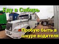 Еду первый раз в Сибирь #VOLVO #CUMMINS