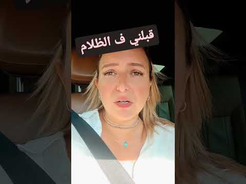 قبلني ف الظلام