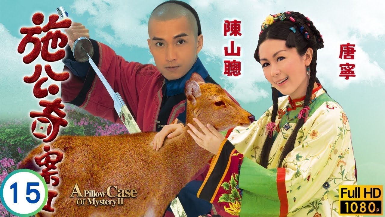 TVB偵探劇 | 施公奇案II 15/21 | 李思捷(大力)之死內情撲朔迷離 | 歐陽震華 | 宣萱 | 李思捷 | 唐寧 | 粵語中字 | 2010